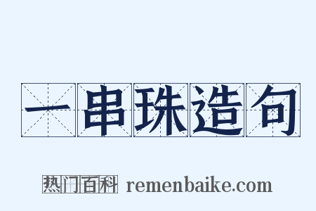一串珠造句是什么意思的图片